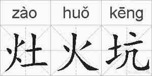 灶火坑的拼音