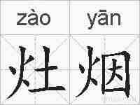 灶烟的拼音