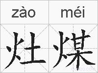 灶煤的拼音