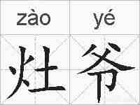 灶爷的拼音