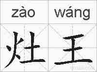 灶王的拼音