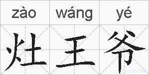 灶王爷的拼音
