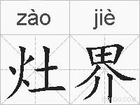 灶界的拼音