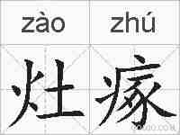灶瘃的拼音