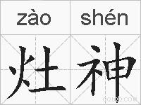 灶神的拼音