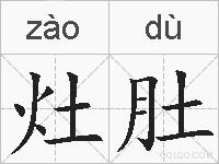 灶肚的拼音