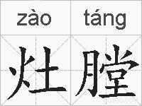 灶膛的拼音