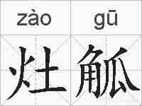 灶觚的拼音
