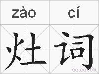 灶词的拼音