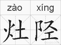 灶陉的拼音