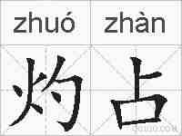 灼占的拼音