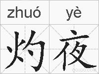 灼夜的拼音