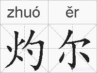 灼尔的拼音