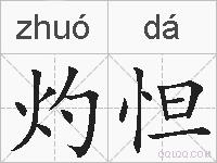 灼怛的拼音