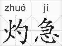 灼急的拼音
