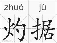灼据的拼音