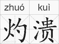 灼溃的拼音