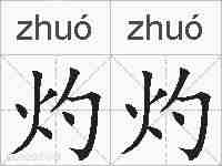 灼灼的拼音