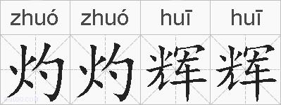 灼灼辉辉的拼音