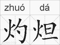 灼炟的拼音
