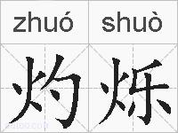 灼烁的拼音