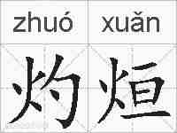 灼烜的拼音