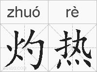 灼热的拼音