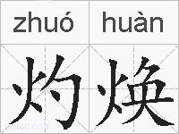 灼焕的拼音