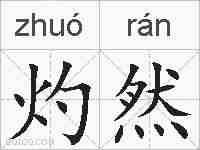 灼然的拼音