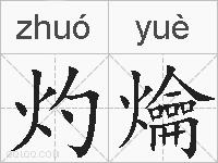 灼爚的拼音