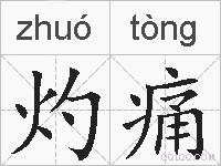 灼痛的拼音