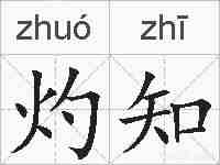 灼知的拼音