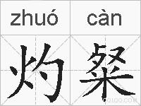 灼粲的拼音