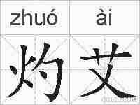 灼艾的拼音