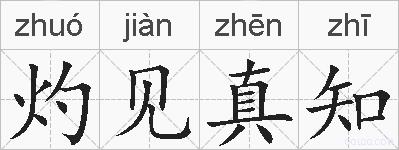 灼见真知的拼音