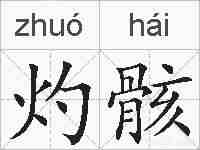 灼骸的拼音