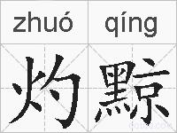 灼黥的拼音
