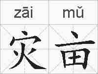 灾亩的拼音