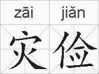 灾俭的拼音