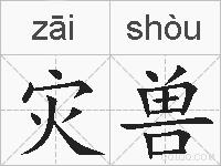 灾兽的拼音