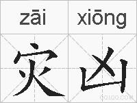 灾凶的拼音