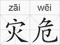 灾危的拼音