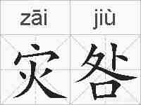 灾咎的拼音
