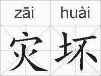 灾坏的拼音
