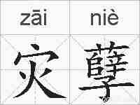 灾孽的拼音