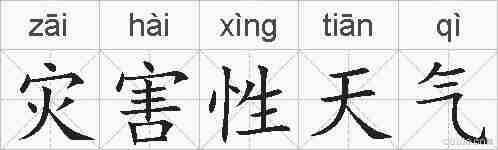 灾害性天气的拼音