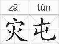 灾屯的拼音