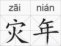 灾年的拼音