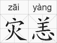 灾恙的拼音