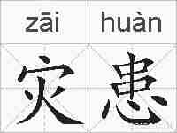 灾患的拼音